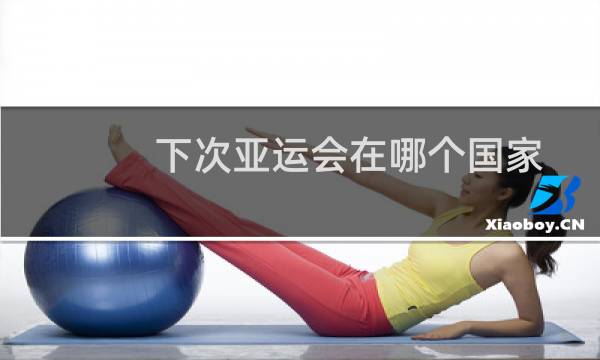 下次亚运会在哪个国家图片