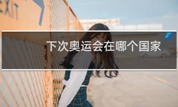 下次奥运会在哪个国家图片