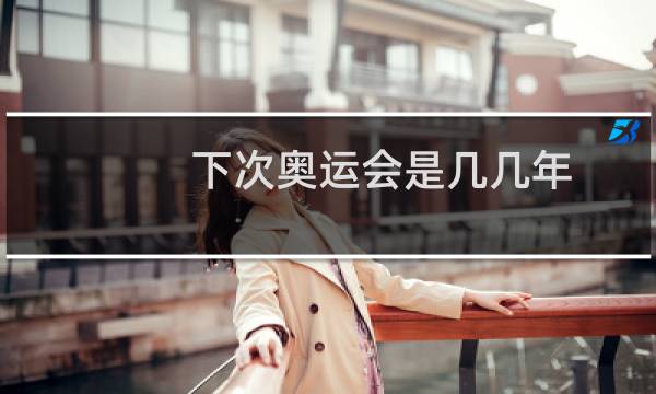 下次奥运会是几几年图片