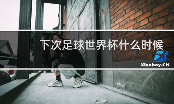 下次足球世界杯什么时候图片
