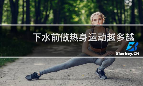 下水前做热身运动越多越好对吗图片