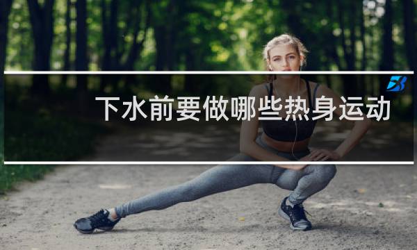 下水前要做哪些热身运动图片