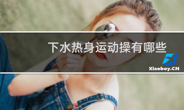 下水热身运动操有哪些图片