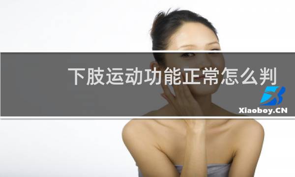 下肢运动功能正常怎么判断图片