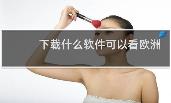 下载什么软件可以看欧洲杯直播图片