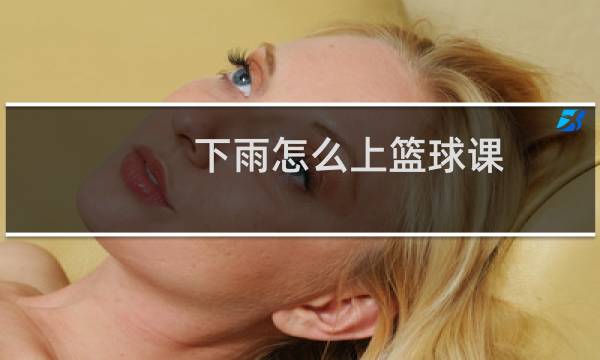 下雨怎么上篮球课图片