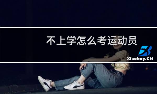 不上学怎么考运动员图片