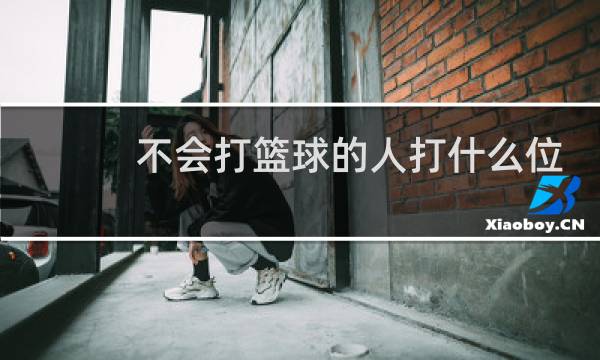 不会打篮球的人打什么位置图片