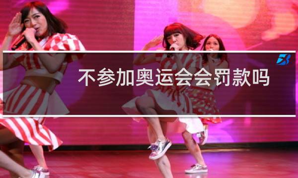 不参加奥运会会罚款吗图片