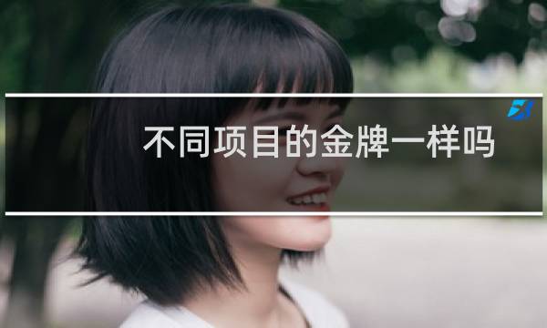 不同项目的金牌一样吗图片