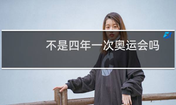 不是四年一次奥运会吗图片