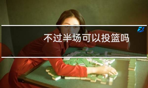 不过半场可以投篮吗图片