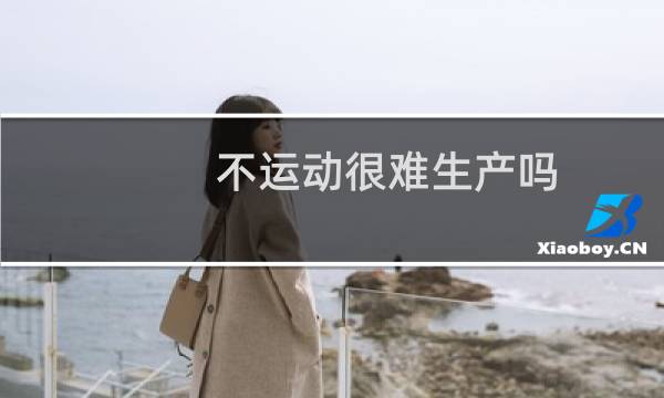不运动很难生产吗图片