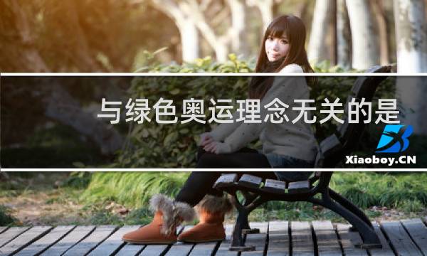 与绿色奥运理念无关的是什么图片