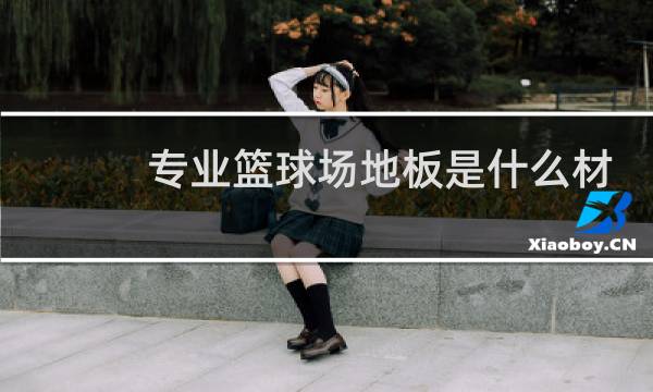专业篮球场地板是什么材料图片