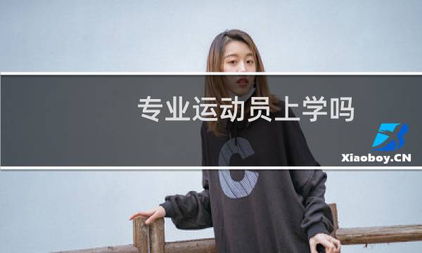 专业运动员上学吗图片