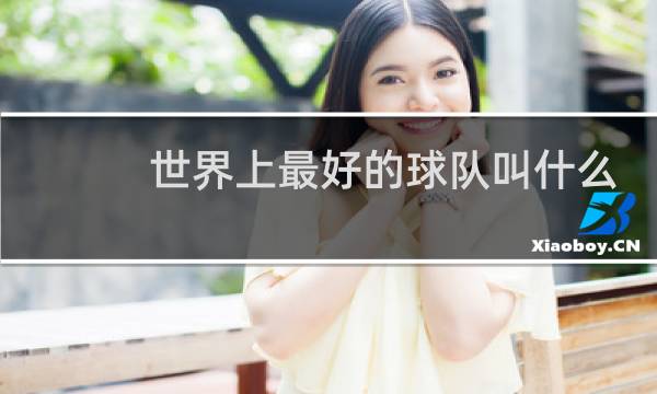 世界上最好的球队叫什么图片