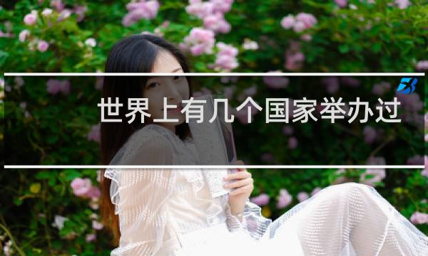 世界上有几个国家举办过奥运会图片