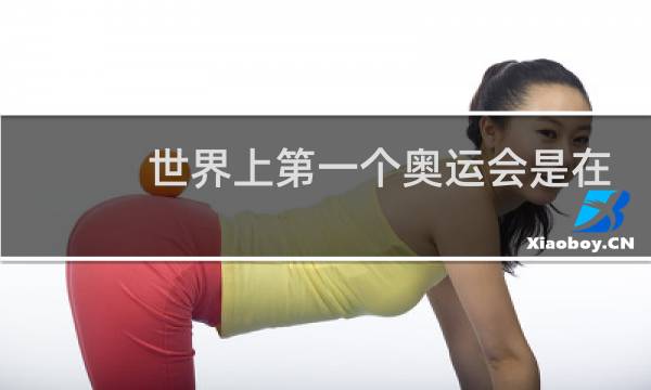 世界上第一个奥运会是在哪里图片