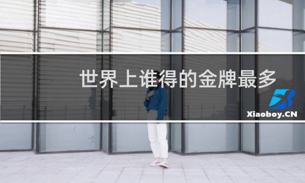 世界上谁得的金牌最多图片