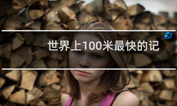 世界上100米最快的记录是多少图片