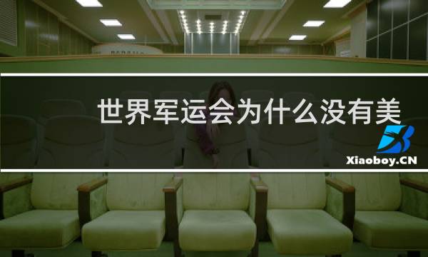 世界军运会为什么没有美国图片