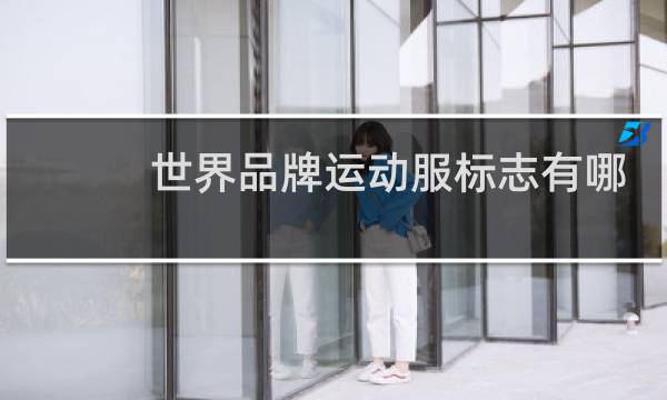 世界品牌运动服标志有哪些图片