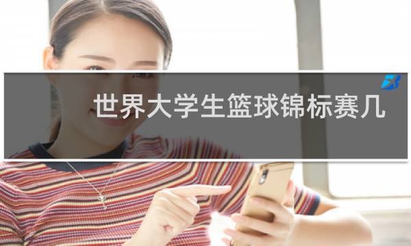 世界大学生篮球锦标赛几几年图片