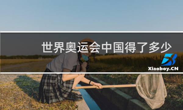 世界奥运会中国得了多少金牌图片