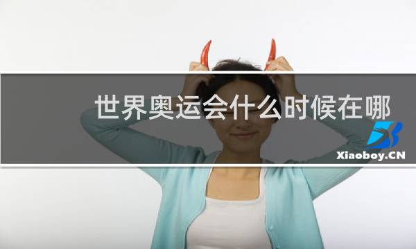 世界奥运会什么时候在哪里举行的图片