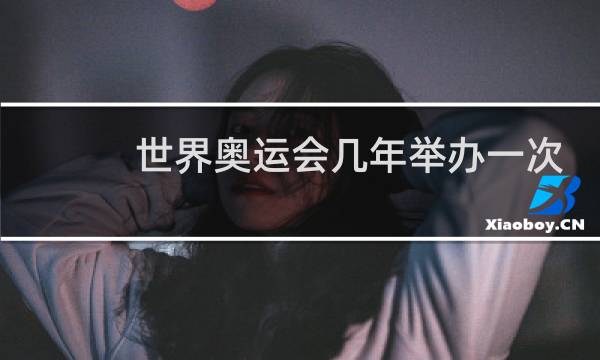 世界奥运会几年举办一次图片