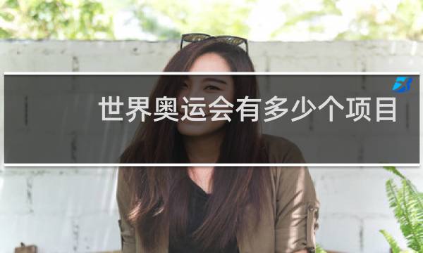 世界奥运会有多少个项目图片