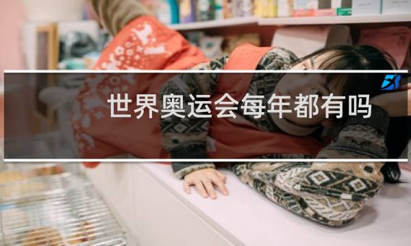 世界奥运会每年都有吗图片