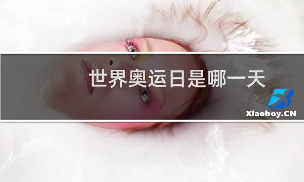 世界奥运日是哪一天图片