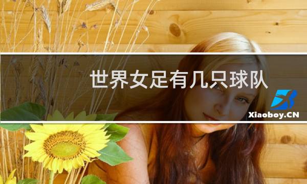 世界女足有几只球队图片