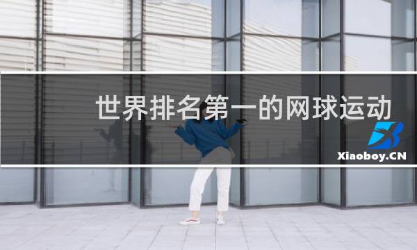 世界排名第一的网球运动员是谁图片