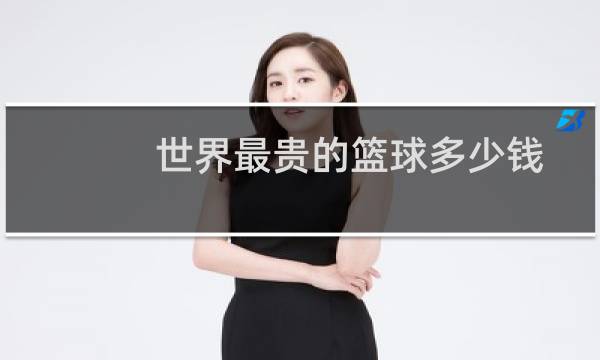 世界最贵的篮球多少钱图片