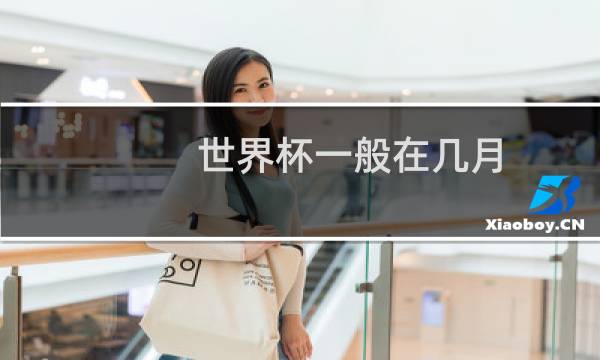 世界杯一般在几月图片
