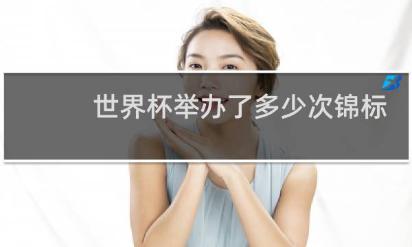 世界杯举办了多少次锦标赛图片