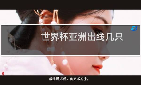 世界杯亚洲出线几只图片