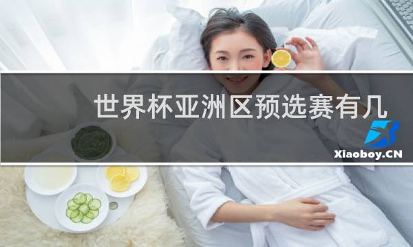 世界杯亚洲区预选赛有几支球队图片