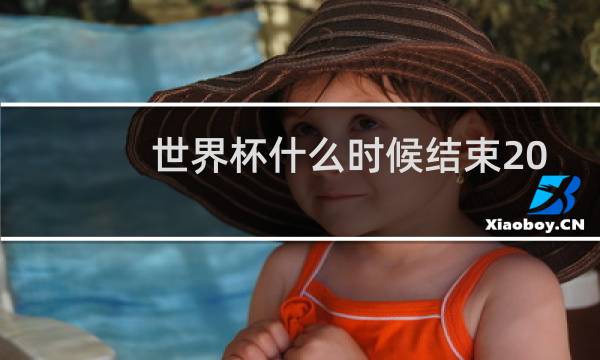 世界杯什么时候结束2019图片