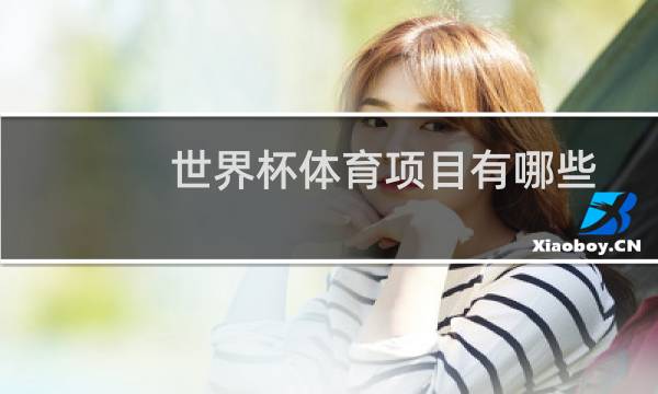 世界杯体育项目有哪些图片