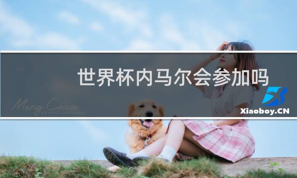 世界杯内马尔会参加吗图片
