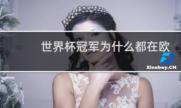 世界杯冠军为什么都在欧洲图片