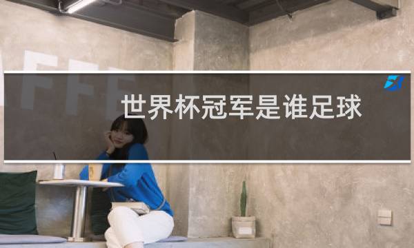 世界杯冠军是谁足球图片