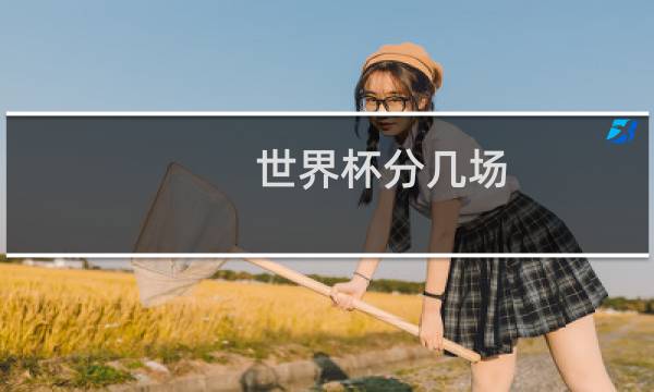 世界杯分几场图片