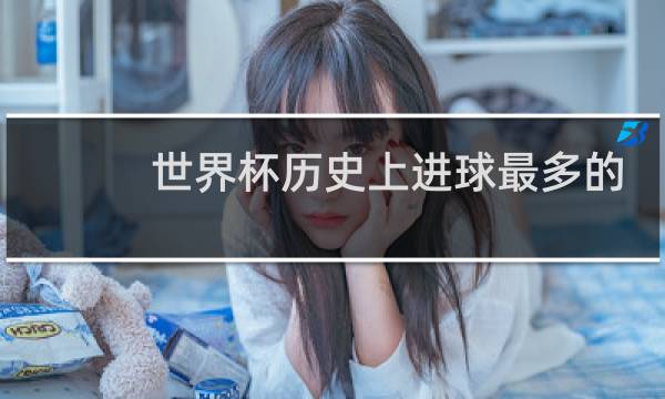 世界杯历史上进球最多的球员是谁图片