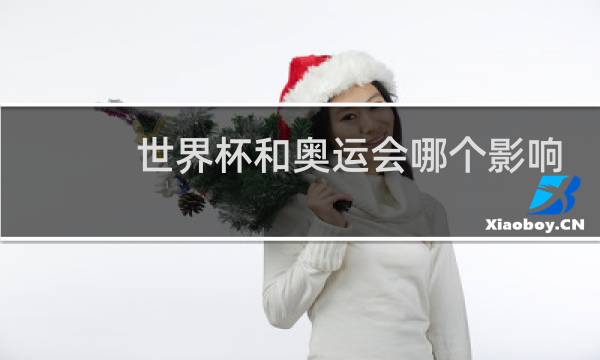 世界杯和奥运会哪个影响力大图片