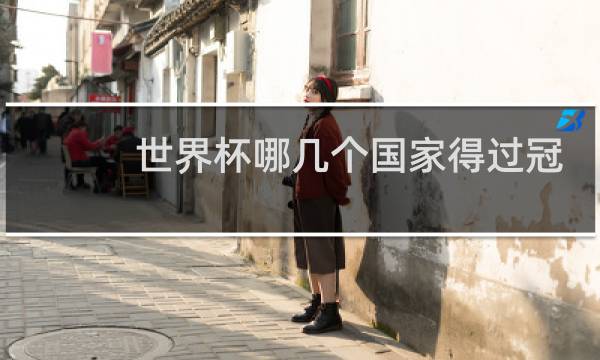 世界杯哪几个国家得过冠军图片